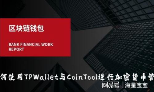 如何使用TPWallet与CoinTool进行加密货币管理
