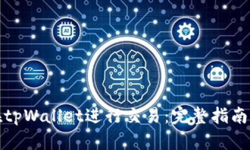 如何快速在tpWallet进行交易：完整指南与实用技巧