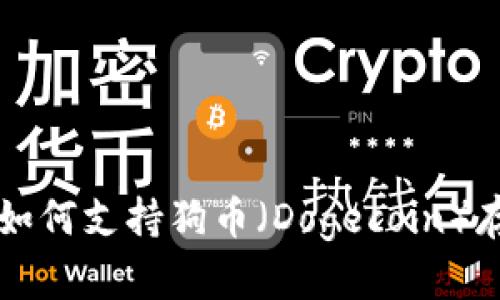 tpWallet如何支持狗币（Dogecoin）存储与管理