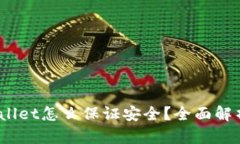 :新下载tpWallet怎么保证安