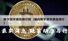 宏图区块链最新消息：政