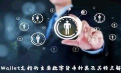   tpWallet支持的主要数字货