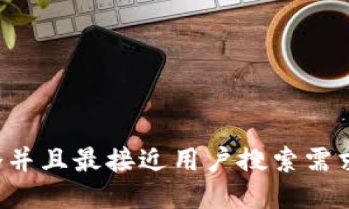 思考一个并且最接近用户搜索需求的，放进