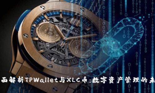 全面解析TPWallet与XLC币：数字资产管理的未来