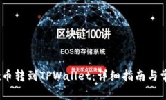 如何将Vidyx币转到TPWallet：