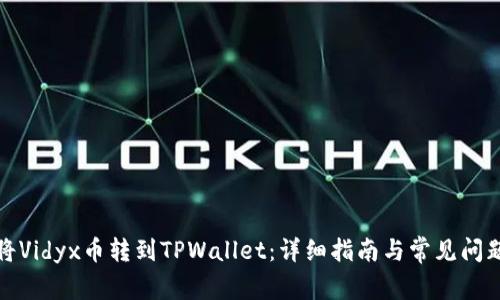 如何将Vidyx币转到TPWallet：详细指南与常见问题解答