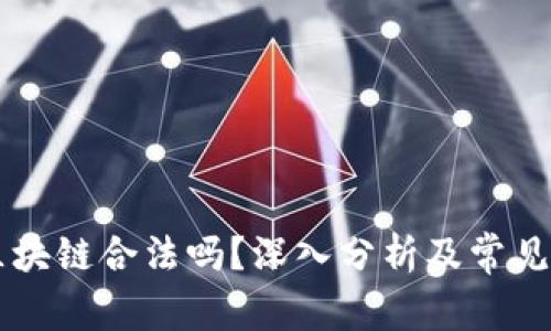 币迦索区块链合法吗？深入分析及常见问题解答