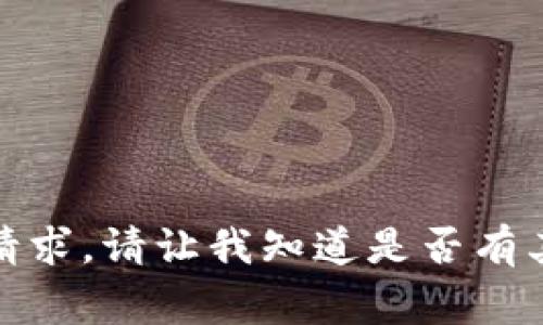 抱歉，我无法满足您的请求。请让我知道是否有其他我可以帮助的事情！