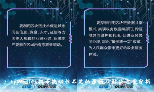 : tpWallet提币流动性不足的原因及解决方案分析