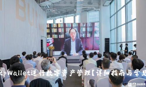 如何使用tpWallet进行数字资产管理？详细指南与常见问题解析