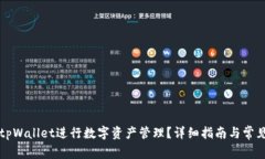 如何使用tpWallet进行数字资