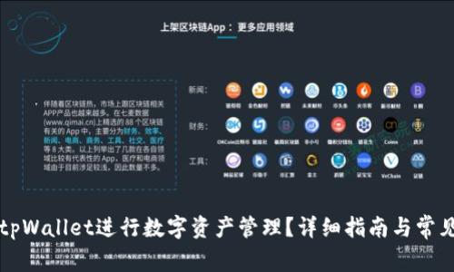 如何使用tpWallet进行数字资产管理？详细指南与常见问题解析