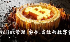 全面解析tpWallet管理：安全