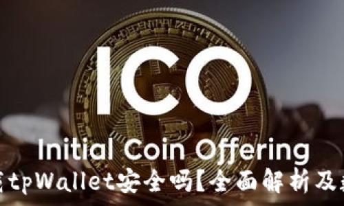   
苹果用户下载tpWallet安全吗？全面解析及数据保护建议