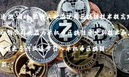   什么是单机币区块链？它的应用与未来展望 / 
 guanjianci 区块链, 单机币, 数字货币 /guanjianci 

在当今数字化的时代，区块链技术作为变革者正在各行各业崭露头角。单机币区块链作为一个相对新兴的概念，对于普通用户和开发者的理解仍然存在一些误区和不解。本文将对单机币区块链进行深入探讨，帮助读者更全面地理解这一技术的本质和应用。

### 什么是单机币区块链？

单机币区块链是一种不依赖于公共网络的区块链实现方式，主要应用于有限的、受控的环境内。在这个上下文中，“单机币”通常是指那些不需要广泛的计算资源和网络分布，就能够在私有环境中进行运行和交易的数字资产。

从技术角度来看，单机币的区块链往往是一个轻量级的框架，由于它仅在一台计算机或一个小范围的网络中运作，因此其效率和处理速度相较于大型公有链有显著提升。单机币的使用场景包括个人项目、企业内部的账目管理、或者在特定应用中作为数字资产的记录与转移。

单机币区块链特别适合于那些对隐私和资料安全要求高的用例。由于其网络可以完全隔离，避免了外部攻击的威胁，同时也能更好地控制信息流通，从而防止数据泄露。

### 单机币区块链的结构

单机币区块链通常由以下几个部分构成：

1. **核心代码：** 这是区块链的基础，负责存储记录、处理交易和执行智能合约。

2. **数据库：** 所有的交易记录、资产信息和用户数据都被安全存储在数据库中。

3. **用户接口：** 提供用户与区块链交互的接口，包括钱包管理、交易记录查询等功能。

4. **共识机制：** 虽然单机币通常是在封闭环境中运行，但有效的共识机制仍然是必要的，以确保数据的一致性与安全性。

### 单机币区块链的应用场景

单机币区块链有着广泛的应用场景，尤其是在以下几个领域表现突出：

1. **企业内部管理：** 许多公司正在探索将区块链引入其财务管理和资产追溯中。通过单机币区块链，企业可以建立一个私有账本来记录财务交易和资产流转，提高透明度和安全性。

2. **数字身份验证：** 随着数据泄露事件的频繁，个人信息的安全成为了一个重大问题。单机币区块链能够有效存储用户身份信息，并进行加密处理，只允许在特定条件下访问，给用户提供更好的安全保障。

3. **供应链管理：** 在供应链的管理中，单机币区块链提供了实时追踪的能力，各个环节的数据都可以在安全的区块链上得到记录和验证，从而提高整个链条的效率和可信度。

4. **数字版权保护：** 对于创作者来说，保护作品的版权是非常重要的。单机币区块链可以提供一个透明的记录系统，实时登记每一笔版权交易，确保创作者的权益不会被侵犯。

### 单机币区块链的优势

单机币区块链相较于公有链有其独特的优势：

1. **高效率：** 由于只在有限的网络中运行，单机币区块链能够以更加高效的方式进行交易处理，得益于较低的延迟和更少的资源消耗。

2. **更好的隐私保护：** 单机环境中，用户数据不公开展示，可以有效防止数据泄露和未授权访问。

3. **可控性：** 组织可以对区块链的所有操作和维护进行完全的控制，减少了依赖外部服务带来的风险。

4. **成本降低：** 由于不需要维护庞大的节点网络，单机币区块链的运行和维护成本相对较低。

### 单机币区块链的未来展望

单机币区块链的未来充满潜力。随着技术的不断发展，越来越多的企业和组织将意识到区块链技术能够为他们带来的优势。预计未来会有更多专门为特定行业定制的单机币实现，能够更好地满足用户需求。同时，随着法规和政策的逐渐完善，单机币区块链的合规性将得到进一步提高，促进其在各领域的推广与应用。

### 相关问题与详解

为了更深入理解单机币区块链，我们将探讨以下五个相关问题：

1. **单机币和公有链有何不同？**
2. **如何部署和维护单机币区块链？**
3. **单机币区块链在安全性方面的优势有哪些？**
4. **单机币区块链的未来发展趋势是什么？**
5. **在国内外市场中，单机币区块链的应用案例如何？**

#### 单机币和公有链有何不同？

单机币和公有链的对比
单机币与公有链的区别主要体现在几个方面，包括网络结构、使用场景、安全性和管理控制等。

首先，单机币是在一个封闭的网络中运行，通常由企业或组织自己的服务器支撑，而公有链则开放给所有用户，任何人都可以加入网络并参与其中的交易。

其次，单机币适合于企业内部管理、数据追踪、资产记录等场景，而公有链则更注重于构建一个去中心化的平台，适合开放性应用，例如比特币和以太坊等数字货币的交易。

在安全性方面，由于单机链的交易记录和数据存储在特定的环境中，其被攻击的风险更低，相比之下，公有链因节点分布在全球各地，面临着更高的网络攻击风险。而在管理控制上，单机币链的运营和维护有更高的灵活性和可控性。

#### 如何部署和维护单机币区块链？

单机币区块链的部署与维护
部署单机币区块链的过程通常包括几个关键步骤：

1. **需求分析与评估：** 在部署之前，首先需要分析组织的需求，包括记录哪些类型的数据、交易频率等，以设计合适的区块链架构。

2. **选择合适的区块链平台：** 根据需求，可以选择开源的区块链平台（如Hyperledger Fabric、Corda等）或自主开发。

3. **搭建基础设施：** 配置服务器及其他硬件、软件环境，包括数据库、应用服务器等。

4. **节点设置：** 在需要的情况下，可以设置多个节点来提高效率与可靠性，确保在信息处理时没有单点故障。

5. **智能合约部署：** 根据需求设计并部署智能合约，以自动化执行某些交易和操作。

6. **数据迁移：** 将现有的数据迁移到新的区块链架构中，确保数据的完整性和一致性。

7. **测试与调试：** 在上线之前进行充分的测试和调试，以确保系统的稳定性与安全性。

8. **上线与监控：** 在确保系统运行正常后，可以正式上线，并进行实时监控，及时发现和解决问题。

#### 单机币区块链在安全性方面的优势有哪些？

单机币区块链的安全性分析
单机币区块链在安全性方面具有若干明显优势：

1. **隐私保护：** 数据仅在特定的用户之间共享，外部未经授权的用户无法访问，降低了敏感数据泄露的风险。

2. **减少攻击面：** 封闭的网络结构减少了恶意攻击的机会，相较于公有链在交易确认过程中可能遭遇的51%攻击，单机币区块链更难以被破坏。

3. **完整性保障：** 通过区块链技术，所有交易将以加密方式存储，确保数据不可篡改，一旦记录后不可更改，有效防止了数据伪造的可能性。

4. **审计与透明度：** 通过区块链记录所有的交易，可以提供完整的审计链，便于后续的合规检查与风险评估。

5. **灵活的授权与控制机制：** 单机币区块链允许组织根据不同的需求设置不同的权限，可以根据角色和策略来控制数据的访问与使用，从而进一步提高安全性。

#### 单机币区块链的未来发展趋势是什么？

未来发展趋势分析
单机币区块链未来的发展趋势主要包括以下几个方面：

1. **行业整合：** 随着行业对区块链技术认识的深入，单机币区块链将更多地结合行业需求，推出针对性的解决方案，例如客户身份管理、票据处理等领域。

2. **合规性加强：** 随着法规的日益完善，单机币区块链在合规性方面将不断提高，确保企业在使用区块链技术时符合相关法律法规。

3. **技术创新：** 随着计算技术和网络技术的发展，单机币区块链将不断引入新技术，比如人工智能（AI）、物联网（IoT）等，以提高其智能化程度和应用效果。

4. **去中心化与数字化转型结合：** 在传统企业向数字化转型的过程中，单机币区块链或成为一种重要的技术基础，实现去中心化的企业管理和数字资产的高效流通。

5. **用户教育与普及：** 随着技术的成熟，企业和个人对区块链的理解逐步加深，相关的培训与教育将普及，进一步推动单机币区块链的应用推广。

#### 在国内外市场中，单机币区块链的应用案例如何？

国内外应用案例分析
在全球范围内，单机币区块链的应用案例逐渐增多，涵盖多个不同的行业和领域。

在国内，许多大型企业已经开始探索单机币区块链，例如阿里巴巴在其供应链中应用了区块链技术来追踪产品信息，确保每个环节都可追溯；同时，银行业也在使用区块链技术提高跨行交易的效率，改进财务清算流程。

在国际市场，IBM的Hyperledger Fabric为许多企业提供解决方案，实现工厂生产数据的区块链加密记录，提升数据可靠性。此外，众多初创公司也在为单机币区块链开发新技术和应用，例如使用区块链记录不动产交易，确保所有权信息的安全性。

这些案例充分展示了单机币区块链在不同领域的广泛适用性和可能的商业价值。随着技术的进一步发展和应用案例的增加，预计未来将有更多行业逐步引入单机币区块链。

如此一来，对单机币区块链的全面探讨，能够帮助其相关行业人员与潜在用户对这一技术有更深入的理解，从而推动更广泛的应用和创新。