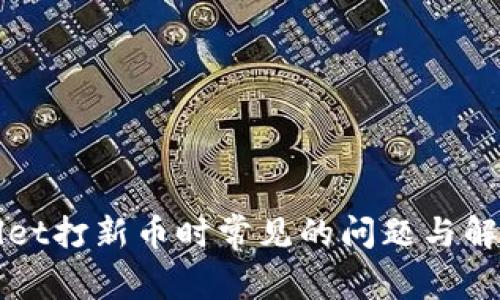 TPWallet打新币时常见的问题与解决方案