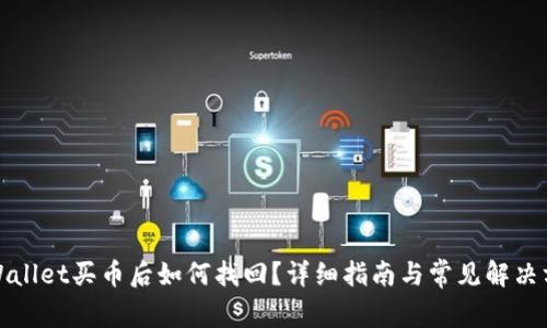 tpWallet买币后如何找回？详细指南与常见解决方案