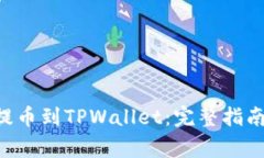 如何将抹茶ETH提币到TPWa