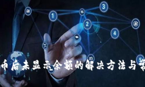 tpWallet买币后未显示余额的解决方法与常见问题解答