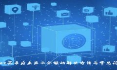 tpWallet买币后未显示余额的