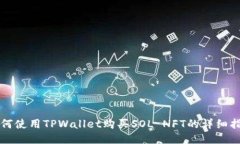 如何使用TPWallet购买SOL N