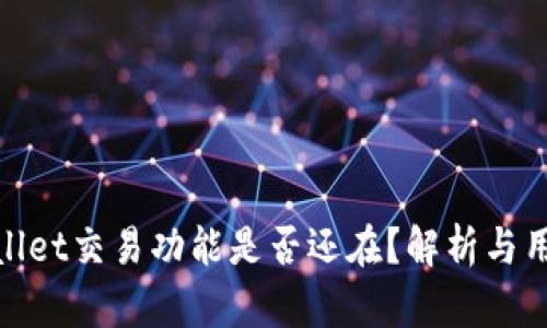 : tpWallet交易功能是否还在？解析与用户体验