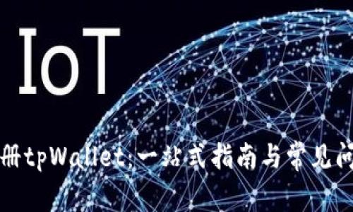 如何注册tpWallet：一站式指南与常见问题解答