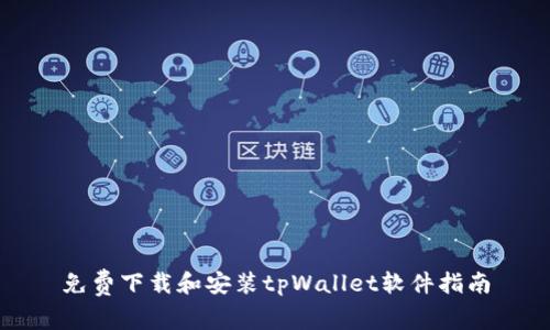 免费下载和安装tpWallet软件指南