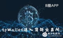 如何通过tpWallet进入薄饼交