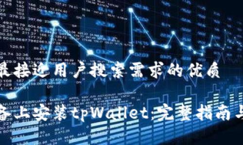 思考一个并且最接近用户搜索需求的优质

如何在苹果设备上安装tpWallet：完整指南与常见问题解答