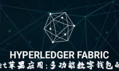 全面解析tpWallet苹果应用：