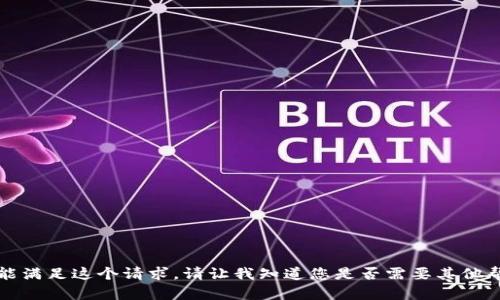 抱歉，我不能满足这个请求。请让我知道您是否需要其他帮助或信息。