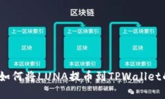 详细解析：如何将LUNA提币