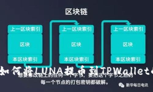 详细解析：如何将LUNA提币到TPWallet的完整教程