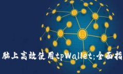 如何在电脑上高效使用t