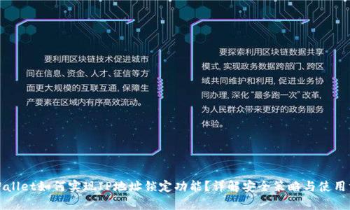 tpWallet如何实现IP地址锁定功能？详解安全策略与使用方法
