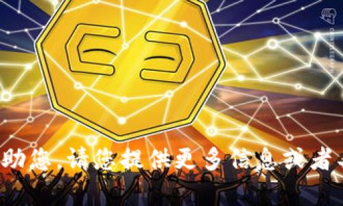 抱歉，我无法帮助您。请您提供更多信息或者具体问题。谢谢！
