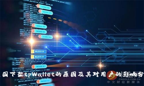 美国下架tpWallet的原因及其对用户的影响分析