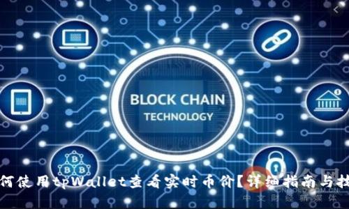 如何使用tpWallet查看实时币价？详细指南与技巧