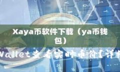 如何使用tpWallet查看实时币
