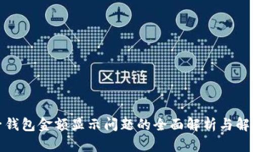 TP电子钱包金额显示问题的全面解析与解决方案