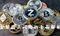 TP电子钱包金额显示问题的