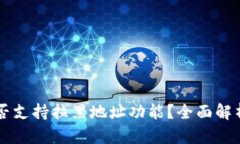 tpWallet是否支持拉黑地址功