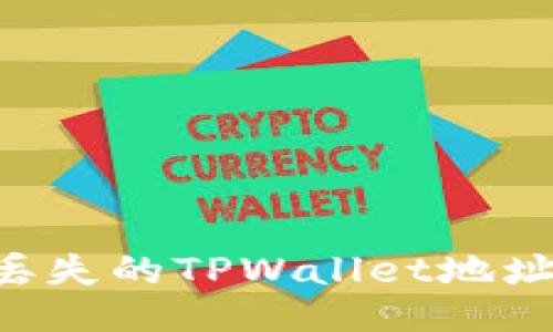 如何找回丢失的TPWallet地址：全面指南
