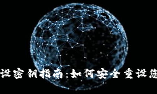 tpWallet重设密钥指南：如何安全重设您的钱包密钥