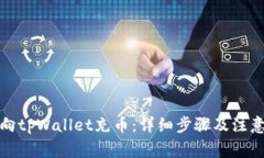 如何向tpWallet充币：详细步