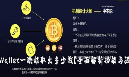 tpWallet一次能取出多少钱？全面解析功能与限制