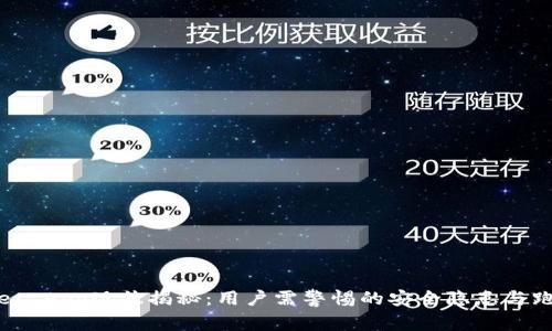 tpWallet App现状揭秘：用户需警惕的安全隐患与跑路风险
