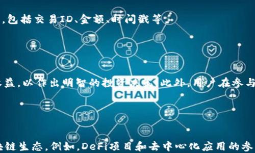 
biao如何将货币转币到TPWallet币安链？详尽指南/biao

关键词
TPWallet, 币安链, 货币转账/guanjianci

一、TPWallet简介

TPWallet是一个去中心化的数字资产钱包，支持多种区块链和加密货币的存储与转账。作为一个支持币安链的 Wallet，它为用户提供了便捷的资产管理解决方案。用户可以通过TPWallet安全地管理其数字资产，同时参与到去中心化金融（DeFi）和其他区块链应用中。


TPWallet不仅提供了简单易用的界面，还集成了丰富的功能，包括资产交换、质押、借贷等，致力于为用户带来更好的区块链体验。用户通过TPWallet可以轻易地与去中心化应用（DApp）进行互动，获取实时的交易信息与市场动态。


二、币安链（Binance Smart Chain）概述

币安链是由币安（Binance）推出的去中心化区块链，旨在提供快速、低成本的交易服务。它为开发者提供了一个高效的环境，支持智能合约和去中心化应用程序的开发。由于其交易速度快、交易费用低，币安链迅速成为开发者和用户的热门选择。


币安链的设计基于以太坊，采用了其智能合约的功能，用户可以在币安链上创建自己的代币、进行交易或借贷等。币安链的生态系统不断扩展，吸引了大量的项目和用户参与，使其成为目前最受欢迎的区块链之一。


三、如何将货币转账至TPWallet币安链

将货币转账至TPWallet币安链的过程相对直观，但用户需要确保遵循特定的步骤以避免任何潜在的问题。以下是转账步骤的详细说明：


h41. 选择支持的加密货币/h4

首先，用户需要确定将要转账的货币类型。TPWallet支持多种加密货币，如以太坊（ETH）、比特币（BTC）和其他主流加密资产。在选择加密货币时，注意查看是否支持币安链的转账，因为某些加密资产可能不支持直接转账至币安链。


h42. 下载安装TPWallet App/h4

用户需要在手机中下载并安装TPWallet应用。TPWallet支持Android和iOS设备，用户可以直接在应用商店下载。在安装完成后，打开TPWallet并创建一个新钱包，或者使用已有钱包导入私钥或助记词。


h43. 转账地址获取/h4

在TPWallet内，用户需要找到其币安链钱包的地址。一旦用户进入币安链的界面，便可以看到以“0x”开头的地址。这将是接收转账的地址，用户在进行转账时，需要特别注意确保地址的准确性。


h44. 进行转账操作/h4

在确定转账地址后，用户需要打开自己持有的加密货币交易所或其他钱包，选择转账功能。在转账过程中，用户需要输入TPWallet的币安链地址、转账金额，以及其他必要的信息。确认无误后，提交转账请求。


h45. 等待确认/h4

完成转账请求后，用户需要等待区块链确认交易。不同的区块链对确认时间有所不同，但通常来说，确认时间不会超过几分钟。用户可以在TPWallet内查看交易状态，确认资金是否已成功到账。


四、注意事项

在转币的过程中，用户需要注意以下几个方面：

ul
li确保熵入的地址无误，以免将资金转至错误地址而无法找回。/li
li了解所选择的货币和链的转账费用，确保在余额中留有足够的资金用于转账手续费。/li
li关注转账确认时间，选取高峰期时，确认时间可能会延长。/li
li定期检查TPWallet的更新，以确保使用最新版本，保障账户安全。/li
/ul

五、常见问题解答

h41. TPWallet如何保证安全性？/h4

TPWallet采取了多种安全措施，确保用户的资产安全。首先，用户的私钥和助记词保存在本地，不会上传至服务器。其次，TPWallet采用了多层加密技术，保障用户信息的安全。此外，TPWallet还提供了双重认证等多重安全设定，帮助用户进一步增强账户的安全性。在使用过程中，用户也应提高警惕，避免在公共网络环境中访问钱包，及时备份私钥和助记词，以防丢失。


h42. 如果我忘记了钱包的助记词该怎么办？/h4

助记词是TPWallet的重要安全凭证，若忘记助记词，会导致无法重新获取钱包及其中的资产。建议用户在创建钱包时，将助记词安全地记录并存储在私密的地方。也可以考虑使用密码管理工具进行保存，如果遗失助记词，可能会面临资产无法找回的风险。


h43. TPWallet支持哪些币种的转账？/h4

TPWallet支持多种加密货币，包括ERC-20代币和BEP-20代币等。具体支持的币种数量会随时更新，用户可以在应用内查看最新支持的币种列表。使用者应注意，不同的币种可能会有不同的转账规则和费用。


h44. 我如何查看TPWallet中的交易记录？/h4

用户可以登录TPWallet后，查看钱包内部的“交易历史”选项。该选项展示了过去的所有转账和接收记录，用户可根据需要进行查阅。每一笔交易都会显示详细的状态信息，包括交易ID、金额、时间戳等。


h45. 如何在TPWallet上参与DeFi项目？/h4

用户可以在TPWallet中寻找DeFi相关的功能模块，通过连接已有的去中心化交易所或流动性池参与到DeFi项目中。在此过程中，用户需要了解相关项目的机制、风险及收益，以作出明智的投资决策。此外，用户在参与前，应确保了解自己的资产保护措施，并定期检查项目的动态，以避免风险。


结论

将货币转账至TPWallet币安链是一个相对简单的过程，用户只需注意安全性和准确性。在使用TPWallet时，用户可以享受到便捷的资产管理，同时参与到不断发展的区块链生态。例如，DeFi项目和去中心化应用的参与都让用户获得了多样化的选择。希望通过这篇文章，用户能够清晰地了解如何将货币转账至TPWallet币安链以及相关的注意事项，为您的数字资产之旅增添更多便利。

