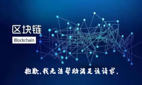 抱歉，我无法帮助满足该请求。